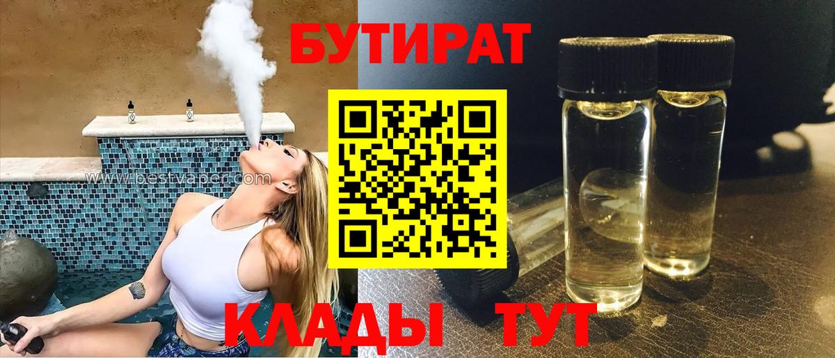 БУТИРАТ бутандиол  Вход с VPN  Троицк 